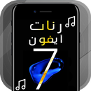 أجمل رنات ايفون 7 APK