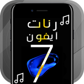 أجمل رنات ايفون 7 icon