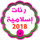 رنات و نغمات دينيه 2018  للهاتف و الموبيل icône