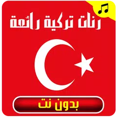 Descargar APK de رنات تركية 2017 بدون نت