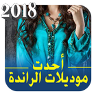 جديد الراندة المغربية 2018 icon
