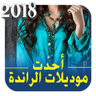 جديد الراندة المغربية 2018 ikon