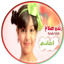 اغاني رنده صلاح بدون انترنت APK