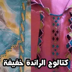 كتالوج الراندة خفيفة