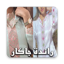 كتلوج  خياطة الراندة جاكار APK