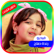 فيديو رندة صلاح بدون انترنت