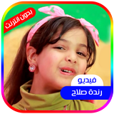فيديو رندة صلاح ícone
