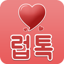 럽톡 - 애인 랜덤채팅 미팅 소개팅 채팅어플 만남 돌싱 APK