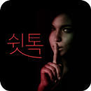 쉿톡 - 랜덤채팅 돌싱 채팅 미팅 소개팅 채팅어플 만남 APK