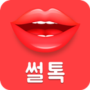 썰톡 - 랜덤채팅 채팅 애인 미팅 소개팅 채팅어플 만남 APK