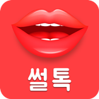 썰톡 - 랜덤채팅 채팅 애인 미팅 소개팅 채팅어플 만남 ไอคอน