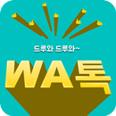 와톡 - 랜덤채팅 채팅 애인 미팅 소개팅 채팅어플 APK