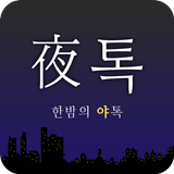 야톡 - 랜덤채팅 만남 대행 애인 채팅 미팅 소개팅 icon