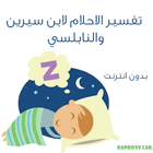 تفسير الاحلام كامل بدون انترنت Zeichen