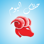 الابراج حظك اليوم icon