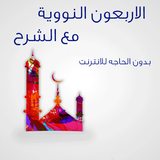 الاربعون النووية بدون انترنت icon