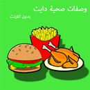 اكلات صحيه للتخسيس بدون انترنت APK