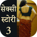 303 वासना तृप्ति कहानियां : Hindi Story 3