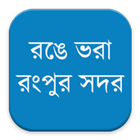 রঙে ভরা রংপুর সদর biểu tượng