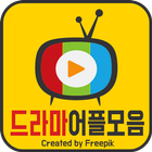 gogo tv-다시보기 어플 أيقونة