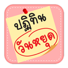ปฏิทินวันหยุด أيقونة
