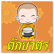 ตักบาตร