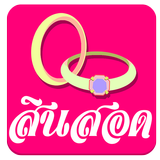 สินสอด أيقونة