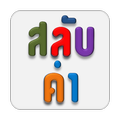 ”สลับคำ