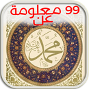 99 معلومة عن الرسول محمد (ص) APK