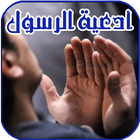 ادعية واذكار الرسول icon