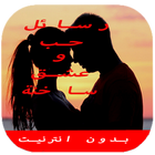 رسائل حب وعشق ساخن icône