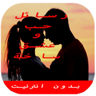 رسائل حب وعشق ساخن أيقونة