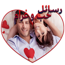 رسائل حب رومانسية بدون أنترنت APK