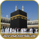 رسائل تهنئة الحجاج ضيوف الرحمان APK