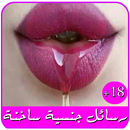 رسائل جنسية ساخنة للكبار فقط APK