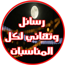 رسائل وتهاني لكل المناسبات APK