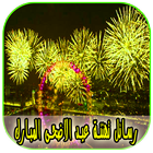 رسائل تهنئة عيد الاضحى icône