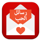 رسائل الحب و الهيام icon