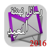 رسائل العيد 2016