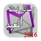 رسائل العيد 2016 圖標
