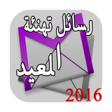 رسائل العيد 2016 ícone