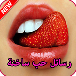 رسائل حب ساخنة +18