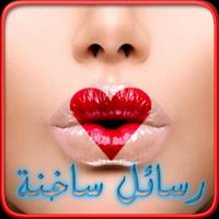 برنامه‌نما رسائل رومانسية ساخنة2018‎ عکس از صفحه