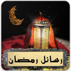 رسائل رمضان ikon