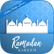 رسائل تهنئة رمضان 2017