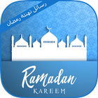 رسائل تهنئة رمضان 2017 icon