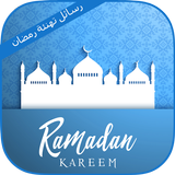 رسائل تهنئة رمضان 2017 icon