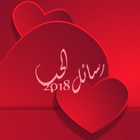 رسائل الحب Messages d'amour ikona