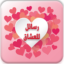 رسائل حب للعشاق APK