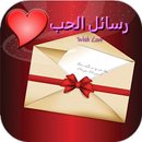 رسائل حب ساخنة APK